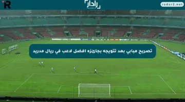تصريح مبابي بعد تتويجه بجائزة أفضل لاعب في ريال مدريد
